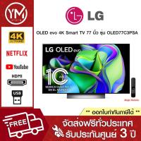 LG OLED evo 4K Smart TV ทีวี ขนาด 77 นิ้ว รุ่น OLED77C3PSA