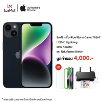 ราคา iPhone 14 512GB รับฟรี เครื่องพิมพ์ไร้สายCanonTS307 USB C to Ligntning Adapter ฟิล์มกันรอย Belkin มูลค่ารวม 4000 บาท (21894398638)