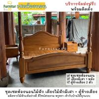 ราคา ชุดเซตห้องนอนไม้สัก เตียงนอนไม้สักหลุยส์มีเสามุ้ง ตู้ข้างเตียงไม้สัก (20589344584)