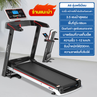 ราคา รับประกัน10ปี A6 ลู่วิ่งไฟฟ้า 3 5 แรงม้า ลู่วิ่งพับอเนกประสงค์ในครัวเรือน ปรับระดับความเร็วอัตโนมัติ 12 ระดับ สามารถใช้งานได้ทันที ลู่วิ่ง กว้างพิเศษ 68 ซม ไม่ต้องประกอบ รับน้ำหนักได้ถึง 300กก (219539