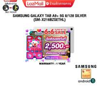 ราคา เก็บคูปองลดเพิ่ม 2500 ผ่อน 0 10 ด AMSUNG GALAXY TAB A9 5G 8 128 SILVER SM X216BZSETHL ประกัน 1 Year (21024288851)