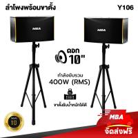 ราคา MBA AUDIO THAILAND ชุดลำโพงคาราโอเกะ 10 นิ้ว ไม้อัดแท้ พร้อมกับขาตั้งลำโพง MBA รุ่น Y106 WD602 พร้อมติดตั้ง (21857587735)