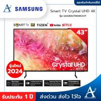 ราคา รุ่นใหม่ 2024 SAMSUNG Smart TV Crystal UHD 4K 43 นิ้ว รุ่น UA43DU7000KXXT ประกันศูนย์ 1 ปี (21750333371)