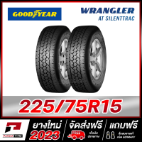 ราคา GOODYEAR 225 75R15 ยางรถกระบะขอบ15 รุ่น WRANGLER AT SILENTTRAC x 2 เส้น ยางใหม่ผลิตปี 2023 (21962025927)