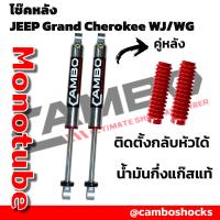 ราคา CAMBO โช๊ค JEEP GRAND CHEROKEE WJ WG คู่หลัง 2ต้น จิ๊บ ระบบโมโนทูป HGM 4636 20 (21959709618)
