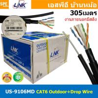 ราคา 305เมตร US 9106MD สานแลนด์ CAT6 UTP ภายนอก มีสลิง ฉนวนสองชั้น 23AWG แคท6 Outdoor Double Jacket PE OUTDOOR Drop Wire สายอินเตอร์เน็ท ภายนอก สายแลนด์มีสลิง Link สายสัญญาณ Interlink แท้ สายอินเทอร์เน็ท (