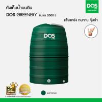 ราคา DOS ถังเก็บน้ำบนดิน GREENERY มี 3 ขนาด ขนาด 1000 1500 2000 ลิตร แถมฟรี ลูกลอยDOS (21146220374)