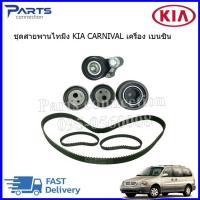 ราคา ชุดลูกรอก สายพานราวลิ้น KIA CARNIVAL เครื่องเบนซิน ครบชุด 1 ชุดมี ลูกรอก 4 สายพาน 3เส้น ราคา ชุด (19955860522)
