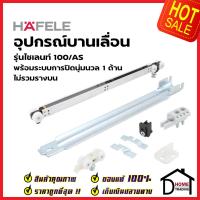 ราคา HAFELE อุปกรณ์ ประตู บานเลื่อน ปิดนุ่มนวล 100kg Soft Close 100 AS 499 72 082 499 72 084 499 72 083 499 72 085 SLIDING DOOR FITTING SILENT 100 AS ล้อ ประตู ล้อบานเลื่อน เฮเฟเล่ (21060147493)
