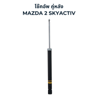 ราคา MONROE OESpectrum โช๊คอัพ Mazda 2 Sky Activ (21700303977)