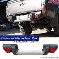 ราคา LWN4x4 กันชนหลัง Mitsubishi Triton Plus 2005 2014 ทรงห้าง พร้อมขา กันชนเสริมหลัง ทรงศูนย์ ไทรทัน อย่างดี เทียบแท้ (21727432526)