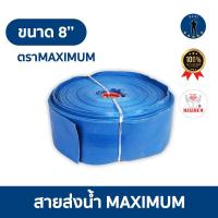 ราคา สายส่งน้ำไนล่อน 8นิ้ว 50 เมตร และ 100 เมตร 2 5bar MAXIMUM (17464941184)