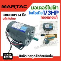 ราคา PIONEER มอเตอร์ มอเตอร์ไฟฟ้า มอเตอร์ส่งกำลัง 1 3 HP 220V ขนาดแกนเพลา 14mm ผลิตไทยรับประกัน 1ปี (20951642374)