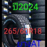 ราคา 265 60R18 ดอกA T ยางรถยนต์ราคาถูกยี่ห้อsumaxx ยางใหม่ ปี2024สินค้าคุณภาพสูง มีสินค้าพร้อม ราคาต่อ1เส้น (17884758785)