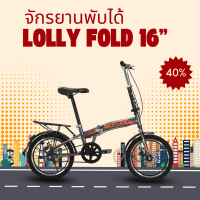 ราคา LOLLY จักรยานพับได้ ล้อ 16 นิ้ว (21870387128)