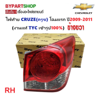 ราคา ไฟท้าย CHEVROLET CRUZE ครูซ โฉมแรก ปี2009 2011 งานแท้ TYC ราคาต่อดวง (21310950460)