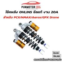 ราคา โช๊คหลัง Ohlins สำหรับใส่ PCX Nmax Aerox GPX Drone สูง 320 มิล สปริงเหลือง ดำ (21903917487)