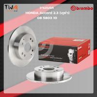 ราคา Brembo จานเบรคหลัง 1 คู่ Standard discs Honda Accord 2300 งูเห่า ปี98 02 ขนาด 260 มิล รหัส 08 5803 10 (11503068414)