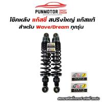 ราคา โช้คหลัง แก๊สซี่ แก๊สแท้ 100 ใส่ WAVE DREAM ทุกรุ่น สูง 295 300 320 (21911641337)