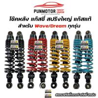 ราคา โช้คหลัง แก๊สซี่ แก๊สแท้ 100 ใส่ WAVE DREAM ทุกรุ่น สูง 295 300 320 (21911641344)