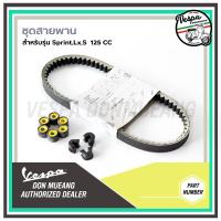 ราคา ชุดสายพาน Vespa สำหรับ เวสป้า SPRINT 125 PRIMAVERA 125 S125 LX125 ของแท้เบิกศูนย์ (21297692008)