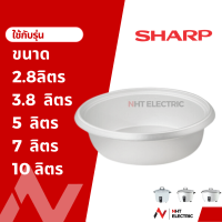 ราคา Sharp หม้อใน อะไหล่หม้อหุงข้าว รุ่น 2 8 3 8 5 7 10 ลิตร (19756306773)