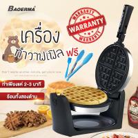 ราคา BAOERMA เครื่องทำวาฟเฟิล วาฟเฟิล เครื่องทำอาหารเช้า 1400W เครื่องทำขนม เครื่องทำวาฟเฟิลฮ่องกง Waffle maker เตาวาฟเฟิล เตาอบวาฟเฟิล เครื่องทำวาฟเฟิลไฟฟ้า (16310049318)