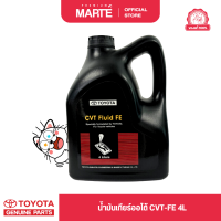 ราคา โตโยต้า น้ำมันเกียร์ออโต้ TOYOTA CVT FE 4L 08886 81480 รับประกันของแท้ 100 (21723955980)