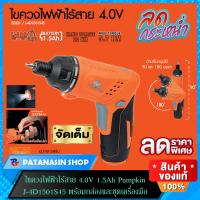 ราคา ไขควงไฟฟ้าไร้สาย 4 0V 1 5Ah PUMPKIN J 4D1501S45 พร้อมกล่องและชุดเครื่องมือ (12497316427)
