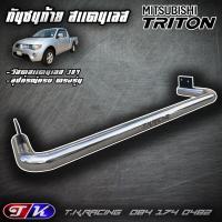 ราคา กันชนท้าย กันชนหลัง รถกระบะ สแตนเลส 304 ตรงรุ่น Triton เก่า (17178933418)