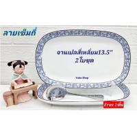 ราคา Royal porcelain แถม ช้อนกลาง ซื้อ 2 ใบ จานเปลกระเบื้องทรงสี่เหลี่ยม 13 5 นิ้ว ลายเข็มถี่ เนื้อกระเบื้องหนา ลายเรียบหรู จานที่วางขายบนห้างชั้นนำ (18905802849)