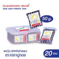ราคา เซ็ท 20 ซอง ผงวุ้น ขนาด 50 กรัม ตราปลาบู่ทอง สำหรับทำขนม (14739379795)