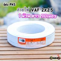 ราคา สายไฟVAF 2x2 5 ยี่ห้อ PKS ม้วนยาว90เมตร สายคู่ ทองแดง สำหรับเดินไฟในบ้าน มีมอก (10511734226)