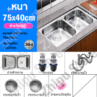 ราคา อัพเกรดใหม่ ซิงค์ล้างจาน อ่างล้างจาน 304 สแตนเลส ไม่ขึ้นสนิม ไม่ไม่เสียรูปทรง อ่างล้างจาน 2 หลุม แข็งแรง 100 แถมก๊อกน้ำฟรี ซิ้งล้างจาน อ่างสแตนเลส (21548060902)