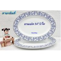 ราคา Royal Porcelain 2 ใบ จานเปลกระเบื้องทรงรี 14 นิ้ว ลายเข็มถี่ เนื้อกระเบื้องหนา ลายเรียบหรู จานที่วางขายบนห้างชั้นนำ จานกระเบื้อง (18960946767)