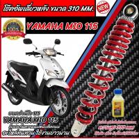 ราคา โช๊คอัพหลัง Yamaha Mio 115 สีแดงและสีดำแท้โรงงาน 310 mm โช๊คอัพเดี่ยว ขนาดความสูง 310 มม ยามาฮ่า มีโอ 115 โช้คอัพหลัง MIO โช๊คอัพหลัง (21903708311)