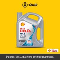 ราคา SHELL น้ำมันเครื่อง ประเภทเครื่องยนต์เบนซิล ฟรีค่าบริการเปลี่ยนถ่าย เมื่อเปลี่ยนพร้อมไส้กรองที่ บี ควิก (21407403375)