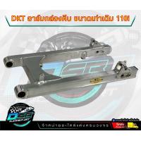 ราคา สวิงอามDKT ของแท้ 100 อลูมิเนียม สวิงอามแต่งเวฟ110i Wave110i ขนาดเท่าเดิม DKT กล่องตัวใหม่ ป้ายทอง DKT ดำคลองเตย (17948252125)