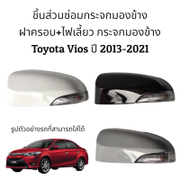 ราคา ฝาครอบ ไฟเลี้ยว กระจกมองข้าง Toyota Vios Gen3 ปี 2013 2021 รุ่นมีไฟเลี้ยว (16282745714)