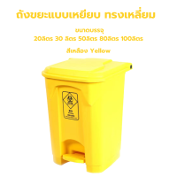 ราคา ถังขยะแบบเหยียบ ทรงเหลี่ยม ถังขยะ ถังขยะพลาสติก ถังขยะกทม ถังขยะฝาเหยียบ เกรดA ถังขยะมีที่เหยียบแบบเหยียบ 20L 30L 50L 80L 100L (19050472757)