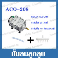 ราคา ปั๊มออกซิเจน ปั๊มลม HAILEA ปั๊มลมบ่อปลา รุ่น ACO 208 ACO 318 ACO 308 ปั๊มลมลูกสูบ ปั๊มลมบ่อกุ้ง (21987875465)