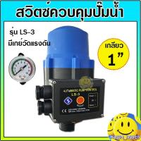 ราคา สวิตซ์อัตโนมัติ ควบคุมปั๊มน้ำ หัวออโต้ปั๊ม AUTOMATIC PUMP CONTROL รุ่น LS 3 (21481247985)