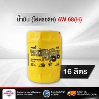ราคา น้ำมันไฮดรอลิค ไทแมค พลัส AW 68 TAIMACH PLUS 16L S T P (20849700250)