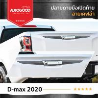 ราคา ปลายดาบท้ายกระบะ ลายแคฟล่า ISUZU D MAX 2020 UP ใส่ได้ทั้ง 2 และ 4 ประตู 3ชิ้น Tail Gate Cover (21394329437)