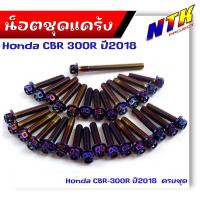 ราคา น็อตแคร้งเครื่อง CBR 250Rปี2013CBR 300R ครบชุด30ตัว ใส่ได้ถึงปี 2018 น็อตหัวเจาะ ซ้าย ขวา น็อตเลส น็อตไทเท น็อตทอง ชุดแคร้งCBR น็อตชุด (21344138410)