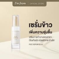ราคา IM FROM RICE SERUM แอมฟอร์มเซรั่มข้าว ให้ความชุ่มชื้น 30ml (21908093784)