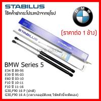 ราคา Stabilus โช๊คค้ำฝากระโปรงหน้า OEM BMW Series 5 E34 89 95 E39 95 03 E60 03 10 F10 10 11 F10 11 16 G30F90 16 P ปกติ G30F90 (12799620052)