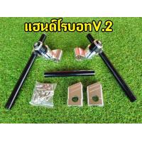 ราคา แฮนด์โรบอท V 2 แฮนด์MSX MSlaz Zoomerx Demon125 (8313372587)