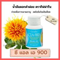 ราคา กิฟฟารีน ดอกคำฝอย เผาผลาญไขมัน ส่วนเกิน ชนิดแคปซูล ซี แอล เอ 900 น้ำมันดอกคำฝอย CLA 900 30 แคปซูล (16119945173)