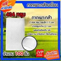 ราคา ส่งฟรี ถาดเพาะกล้านาโยน มี 2 แบบให้เลือก 434 หลุม และ 561 จำนวน 100 ชิ้น ถาดเพาะกล้า ถาดเพาะต้นข้าว ถาดนาโยน ถาดเพาะนาโยน เพาะกล้าข้าว (21058449869)